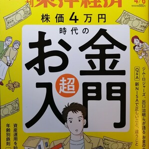 週刊東洋経済 株価4万円時代のお金超入門  2024.4.6の画像1