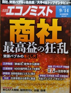 週刊エコノミスト　商社 最高益の狂乱　 2021.9.14