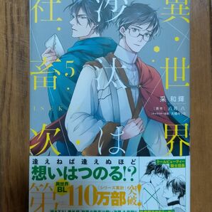 【裁断済み】 異世界の沙汰は社畜次第　5 　采和輝　 八月八　B's-LOG コミックス　BL　角川書店