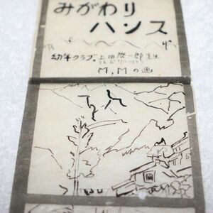 中古、映写機用フィルム「みがわりハンス」(603)、作成年不明、皇恩奉仕會発行