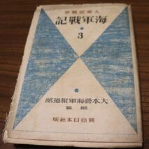 中古、『海軍戦記3』(619),大本営海軍報道部編纂,昭和18年発行,東亜日本社,276頁_画像1