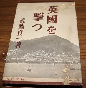 中古、『英国を撃つ』(616),武藤貞一著,昭和12年発行,新潮社,304頁