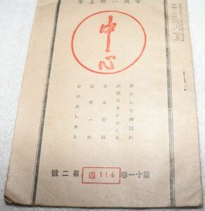 古本、『中心』(719)、昭和20年発行、中心社、34頁、横13cmx縦18cm