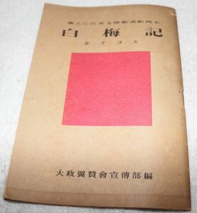 古本、『白梅記』(705)、昭和17年発行、大政翼賛會宣伝部、58頁、横13cmx縦18cm