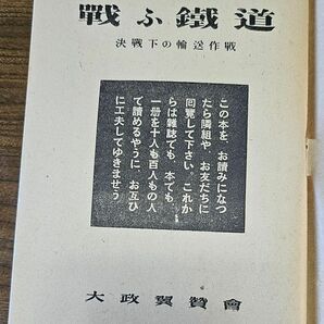 古本、『戦ふ鐵道』(717)、昭和18年発行、大政翼賛会、94頁、横13cmx縦18cmの画像3