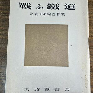 古本、『戦ふ鐵道』(717)、昭和18年発行、大政翼賛会、94頁、横13cmx縦18cmの画像1