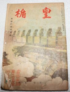 古本、『皇盾』第2巻、事変４周年(692)、横15cmx縦21cm