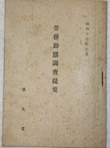 古本、『労務動態調査提要』(664)、昭和16年発行、厚生省、41頁、横13cmx縦18cm