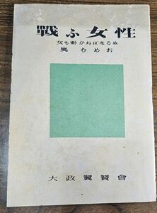 古本、『戦ふ女性』(714)、昭和18年発行、大政翼賛会、45頁、横13cmx縦18cm