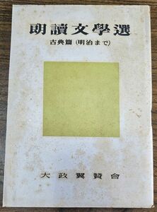 古本、『朗読文学選(古典編、明治まで)』(711)、昭和18年発行、大政翼賛会、86頁、横13cmx縦18cm