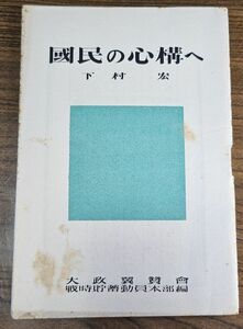 古本、『國民の心構へ』(716)、昭和18年発行、大政翼賛会、60頁、横13cmx縦18cm