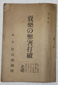 古本、『売薬の弊害打破』(665)、大正4年、星合啓之助著、28頁、横13cmx縦18cm