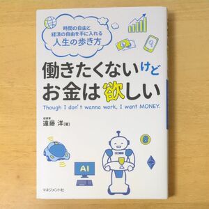 人生の歩き方「働きたくないけどお金は欲しい」+ おまけ１冊