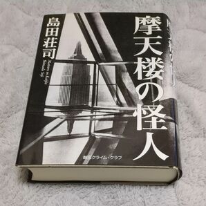 摩天楼の怪人（創元クライム・クラブ）