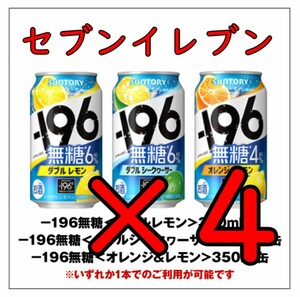 サントリー　196 無糖　４本セット①　セブンイレブン　セブン