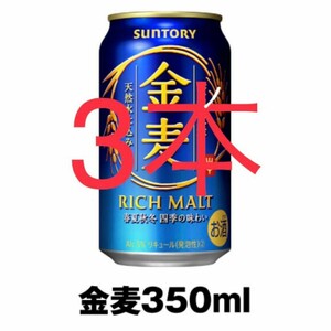 金麦 サントリー　ファミリーマート　 SUNTORY　３本セット　ファミマ　42118 123