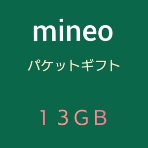 mineo パケットギフト　13GB 　6500MB×２　迅速発行　マイネオ　匿名　o3