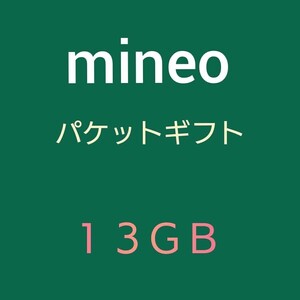 mineo 　マイネオ　パケットギフト　13GB 　6500MB×２　迅速発行　　匿名　o3