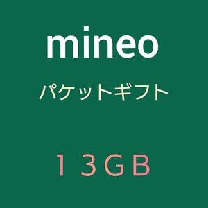 mineo　マイネオ　 パケットギフト　13GB 　6500MB×２　迅速発行　　匿名　o4