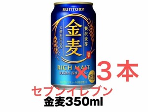 金麦 セブンイレブン サントリー SUNTORY　３本セット3