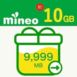 【即決・匿名・迅速対応】約10GB mineo マイネオ パケットギフト (再発行可) 9999MB