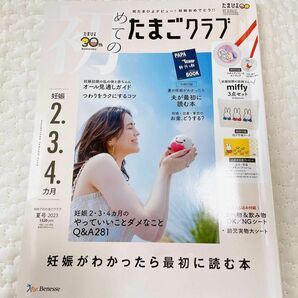 初めてのたまごクラブ ２０２３年７月号 （ベネッセコーポレーション）たまごクラブ　妊娠　初めてのたまごクラブ