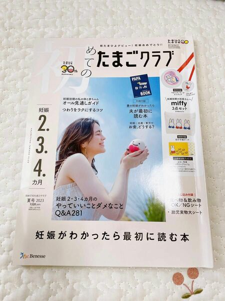 初めてのたまごクラブ ２０２３年７月号 （ベネッセコーポレーション）たまごクラブ　妊娠　初めてのたまごクラブ