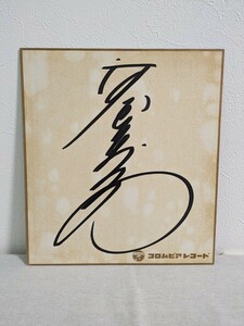 B-167　河合奈保子　歌手　女優　シンガーソングライター　サイン色紙　コロムビアレコード　委託品