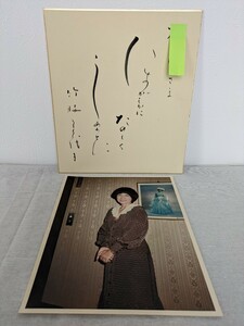 B-93　竹腰美代子　美容体操研究家　サイン色紙　写真付き　委託品