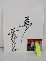 B-180　若林豪　俳優　サイン色紙　写真付き　夢　委託品_画像1