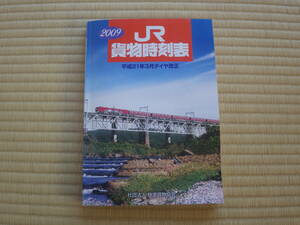 JR貨物時刻表　平成21年　2009　東海道山陽鹿児島北海道東北常磐日本海縦貫上越信越中央ダイヤグラム3枚入　貨物マニアに！見て楽しい