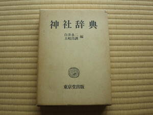 【陳書】神社辞典　昭和５４年　東京堂出版　全国３００社以上由来創建詳細解説　神社仏閣マニアに！　定価４５００円