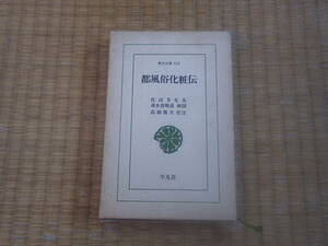 書籍　都風俗化粧伝　東洋文庫114　平凡社　佐山半七丸　速水春暁斎画図　白粉眉毛出尻面皰化粧　小便を忍る伝　猫背を治す　処方薬名