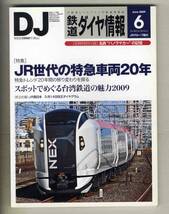 【d7994】09.6 DJ鉄道ダイヤ情報／特集=JR世代の特急車両20年、スポットでめぐる台湾鉄道の魅力2009、…　_画像1