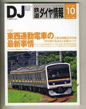 【d7998】09.10 DJ鉄道ダイヤ情報／特集=東西通勤電車の最新事情-大都市圏輸送用車両20年間のあゆみと最新トレンド、、…　_画像1