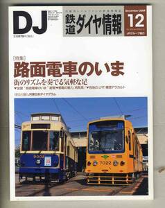 【d8000】09.12 DJ鉄道ダイヤ情報／特集=路面電車のいま - 街のリズムを奏でる気軽な足、…