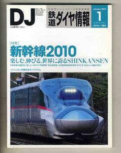 【d8001】10.1 DJ鉄道ダイヤ情報／特集=新幹線2010 - 楽しむ,伸びる,世界に誇るSHINKANSEN、…　