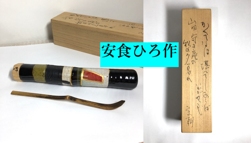 2025年最新】Yahoo!オークション -茶杓 真の中古品・新品・未 2025年最新】Yahoo!オークション -茶杓 真の中古品・新品・未