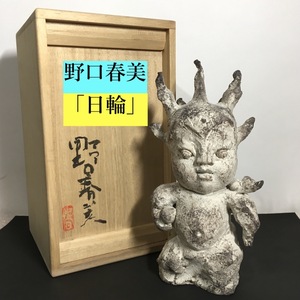 ○レア 美品 野口春美 「日輪」 共箱 高島屋購入 陶彫家 彫刻 アート 像 神像 鬼 妖精 金沢21世紀美術館 神秘的 スピリチュアル 真作保証④