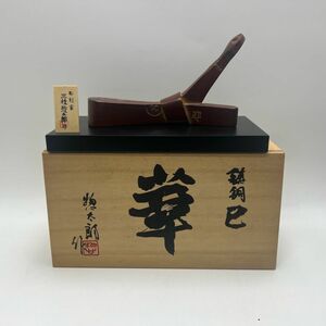 真作 三枝惣太郎作 弥栄謹製 鋳銅巳 華 鋳造 銅器 置物 日展彫刻家 高岡銅 17cm×10cm 1000g 共箱付 干支