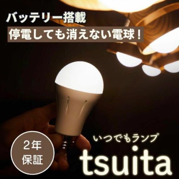 ★tsuita ツイタ 停電 しても消えない 電球 昼白色 電球色 対策 自動点灯 LED