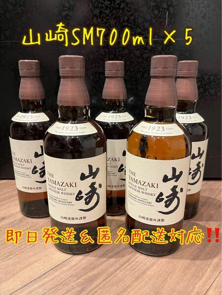 サントリー山崎シングルモルト700ml×5 新品未開封　即日発送可能！匿名配送！