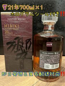 サントリー響21年700ml×1 新品未開封箱あり ホログラムシール付き！即日発送可能！匿名配送！