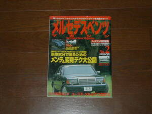 立風書房 メルセデス・ベンツマガジン 1998.12 新車気分で乗るためのメンテ＆変身テクニック紹介もう悩まない！ユーズドメルセデス選択法