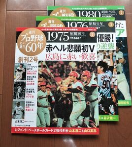 週刊プロ野球　セ・パ誕生 60年　3冊セット　カードなし 王貞治 長嶋茂雄