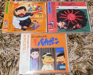 ■ 元祖 天才バカボン CD 3枚セット ミュージッククリップ サウンドトラック総集編 帯付き 未開封有 東京ムービー 赤塚不二夫