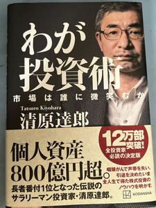 わが投資術 清原達郎 市場は誰に微笑むか 著 新NISA