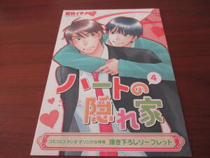 夏目イサク◎ハートの隠れ家4コミコミスタジオ特典４Pリーフレット