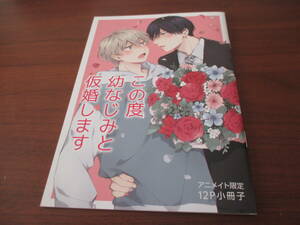 黒田くろた◎この度幼なじみと仮婚しますアニメイト有償特典小冊子のみ