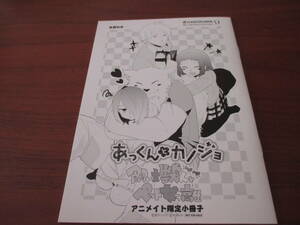 杜若わか 野干ツヅラ◎あっくんとカノジョ飼い主獣人とペット女子高生アニメイト限定小冊子のみ